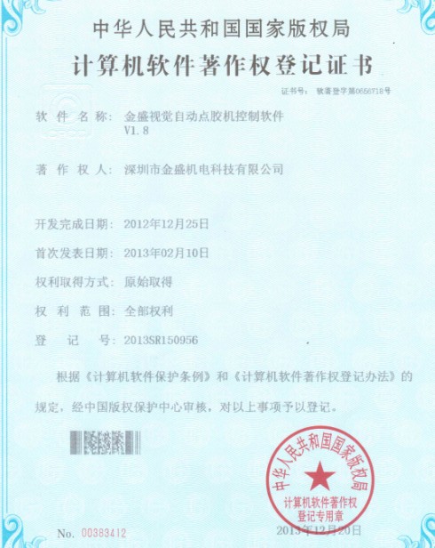金盛視覺點膠機著作證書 金盛視覺點膠機著作證書
