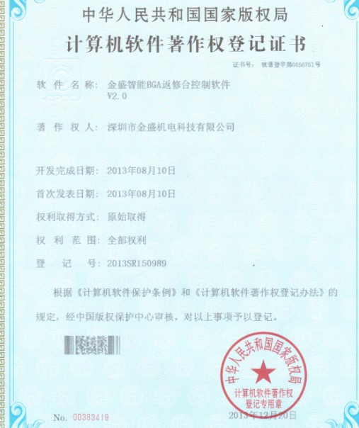 金盛智能BGA著作權證書 金盛智能BGA著作權證書