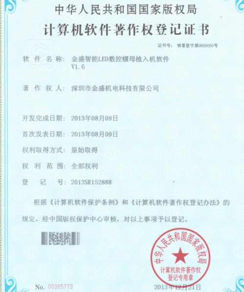 金盛智能LED數控螺母植入機著作權證書 金盛智能LED數控螺母植入機著作權證書